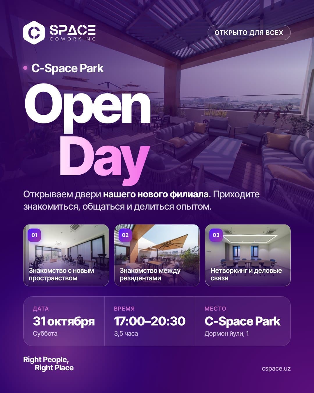Афиша C-Space Park Open Day, 31 октября, 17:00–20:30
